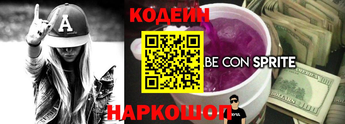 Codein Purple Drank  Кодеиновый сироп Lean Purple Drank  Вход с VPN  Ростов Великий 